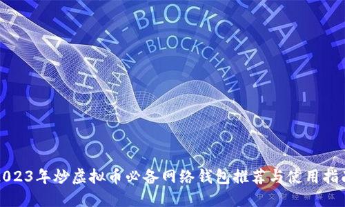 2023年炒虚拟币必备网络钱包推荐与使用指南