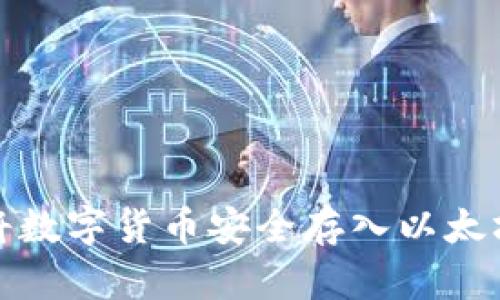 如何将数字货币安全存入以太坊钱包