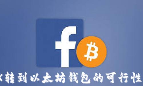 
MDX转到以太坊钱包的可行性分析