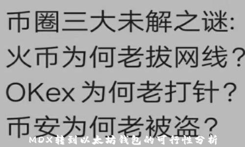 
MDX转到以太坊钱包的可行性分析