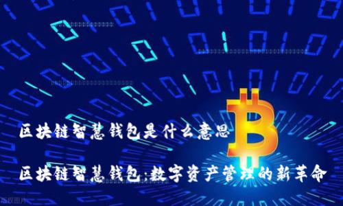 区块链智慧钱包是什么意思

区块链智慧钱包：数字资产管理的新革命