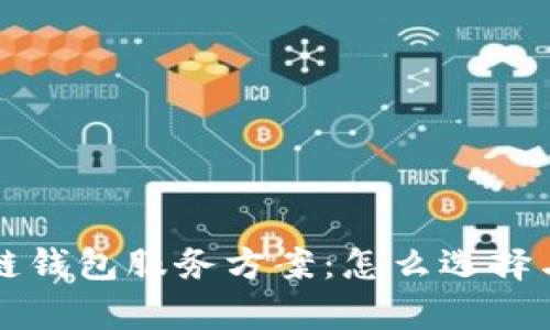 全面解析区块链钱包服务方案：怎么选择与管理数字资产