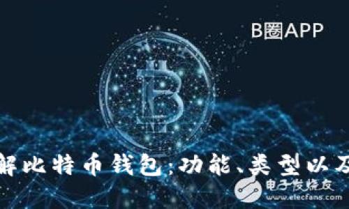 深入了解比特币钱包：功能、类型以及安全性