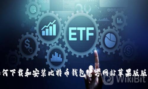 如何下载和安装比特币钱包官方网站苹果版版本