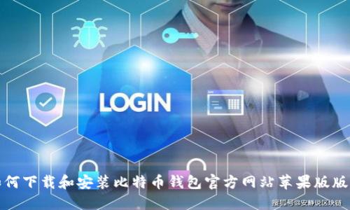 如何下载和安装比特币钱包官方网站苹果版版本