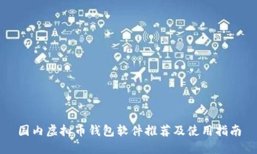 国内虚拟币钱包软件推荐及使用指南