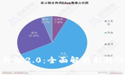 以太坊钱包升级2.0：全面解析新特性与使用指南