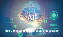 OKEx钱包比特币的最低收款