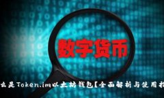 什么是Token.im以太坊钱包？