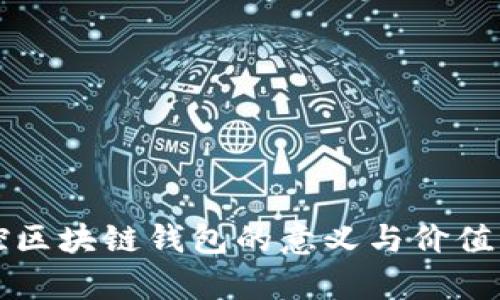 监控区块链钱包的意义与价值分析