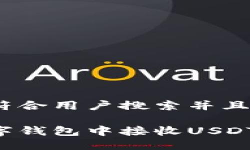 思考一个符合用户搜索并且支持的

如何在数字钱包中接收USDT：详细指南