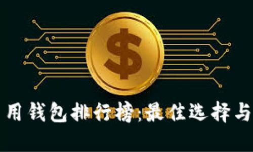 以太坊专用钱包排行榜：最佳选择与全面评测