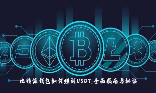 比特派钱包如何赚到USDT：全面指南与秘诀