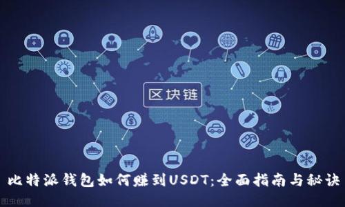比特派钱包如何赚到USDT：全面指南与秘诀