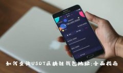 如何查询USDT区块链钱包地
