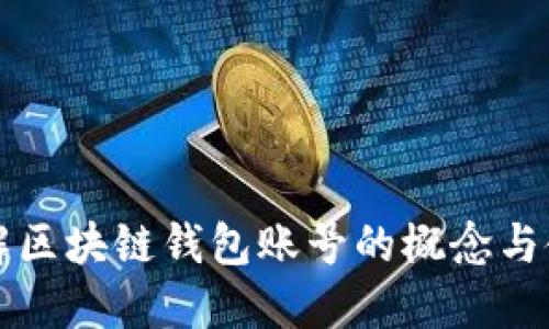 深入了解区块链钱包账号的概念与使用技巧