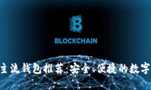 2023年USDT主流钱包推荐：安全、便捷的数字资产管理工具
