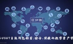 2023年USDT主流钱包推荐：安