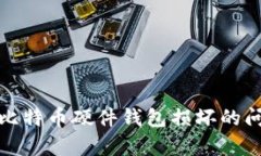 如何有效处理比特币硬件