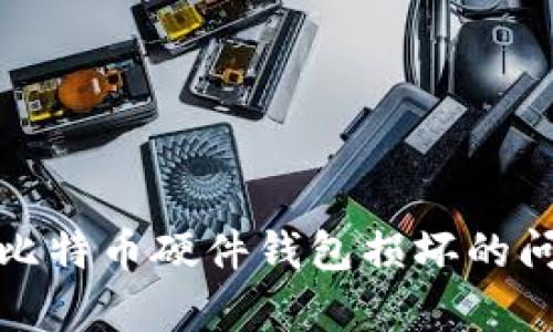 如何有效处理比特币硬件钱包损坏的问题及解决方案