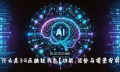 什么是5G区块链钱包？功能