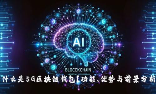 什么是5G区块链钱包？功能、优势与前景分析