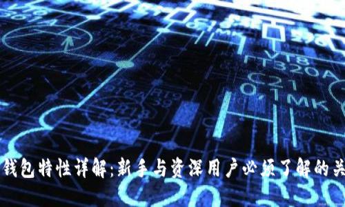 区块链钱包特性详解：新手与资深用户必须了解的关键要素
