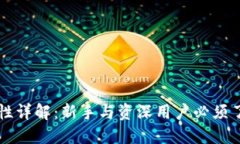 区块链钱包特性详解：新