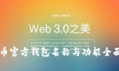比特币官方钱包名称与功