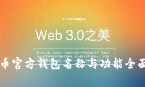 比特币官方钱包名称与功能全面解析