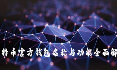 比特币官方钱包名称与功能全面解析