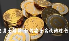 区块链钱包交易全解析：