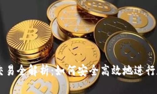 区块链钱包交易全解析：如何安全高效地进行数字货币交易