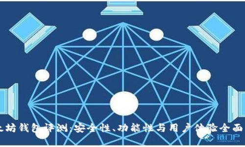 以太坊钱包评测：安全性、功能性与用户体验全面分析