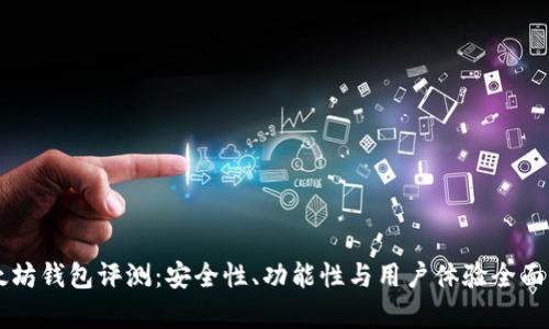 以太坊钱包评测：安全性、功能性与用户体验全面分析