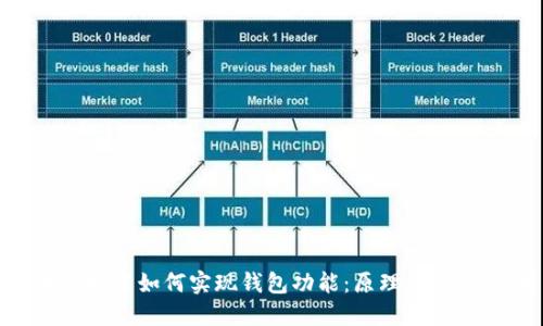 区块链技术如何实现钱包功能：原理、类型与应用