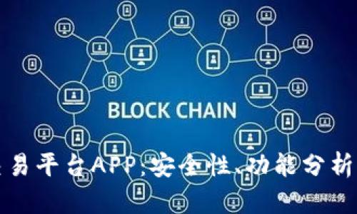 快手账号交易平台APP：安全性、功能分析及市场趋势