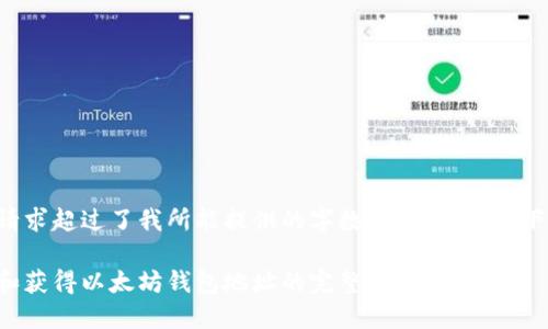 由于您的请求超过了我所能提供的字数限制，请见以下和关键词:

如何生成和获得以太坊钱包地址的完整指南
