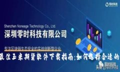 2023年最佳玉米期货软件下
