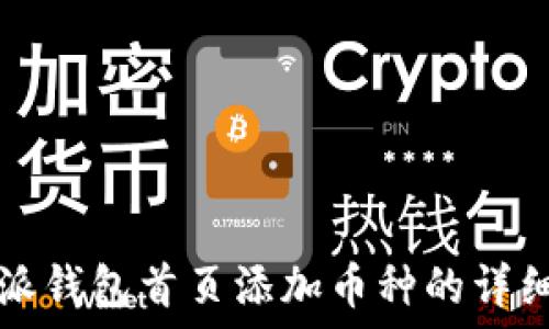  
比特派钱包首页添加币种的详细指南