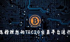 如何选择理想的TRC20交易平