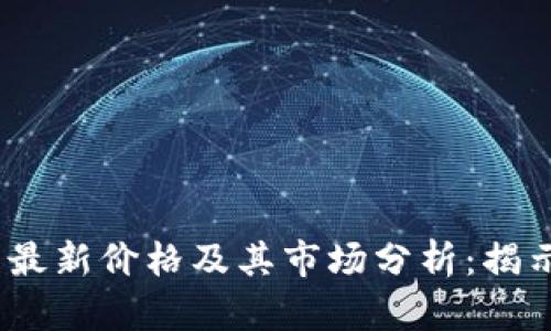: FIL今日最新价格及其市场分析：揭示未来走势