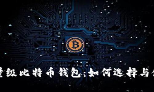 轻量级比特币钱包：如何选择与使用