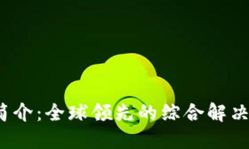 OMNI公司简介：全球领先的综合解决方案提供商