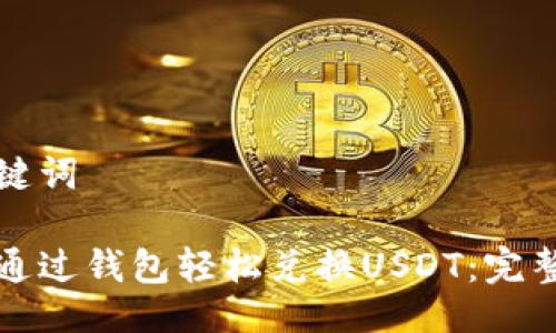 与关键词

如何通过钱包轻松兑换USDT：完整指南
