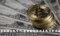 号易分销系统官网：全面