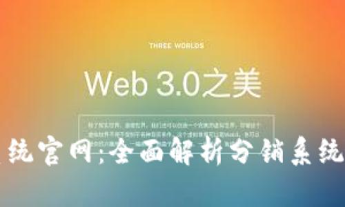 号易分销系统官网：全面解析分销系统优势与应用