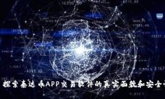 : 探索泰达币APP交易软件的