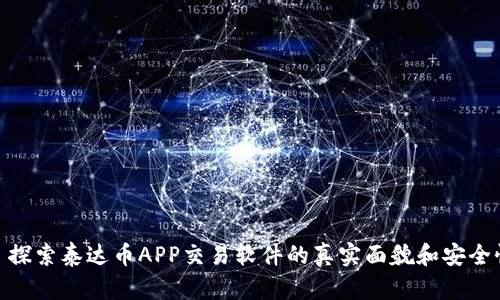 : 探索泰达币APP交易软件的真实面貌和安全性