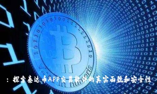 : 探索泰达币APP交易软件的真实面貌和安全性